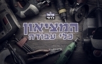 ** המציאון כלי עבודה **